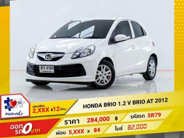 2012 HONDA BRIO 1.2 V ผ่อนเพียง 2,991 บาท 12 เดือนแรก รูปที่ 0
